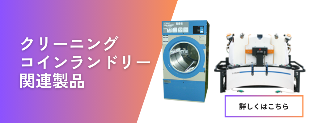 クリーニング・コインランドリー関連製品など