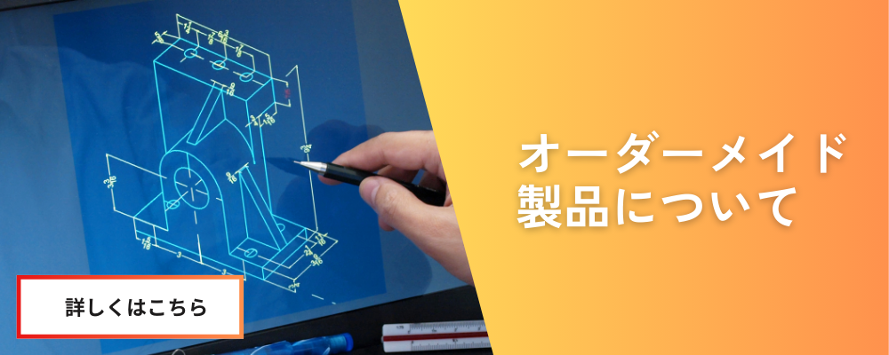 オーダーメイド製品について