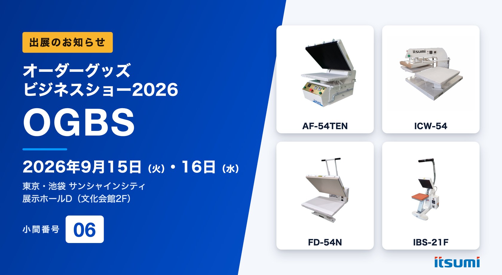 オーダーグッズビジネスショー2026 出展のお知らせ 小間番号06 小型熱転写プレス機を展示