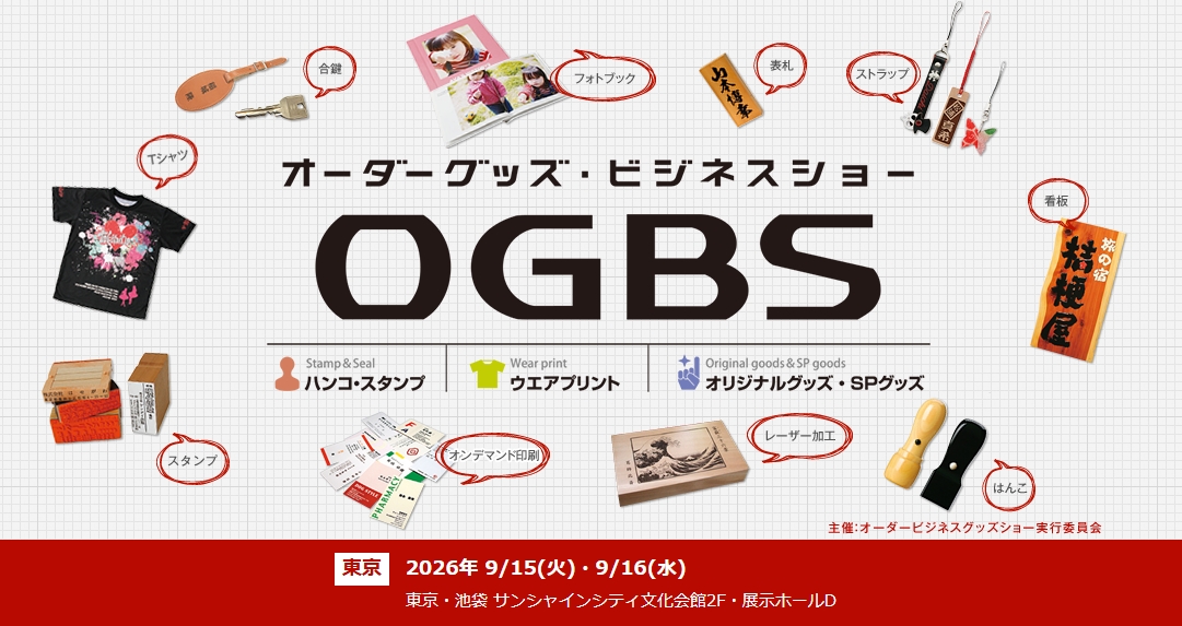 オーダーグッズビジネスショー2026 公式バナー 2026年9月15日(火)・16日(水)東京・池袋 サンシャインシティ文化会館2F 展示ホールD