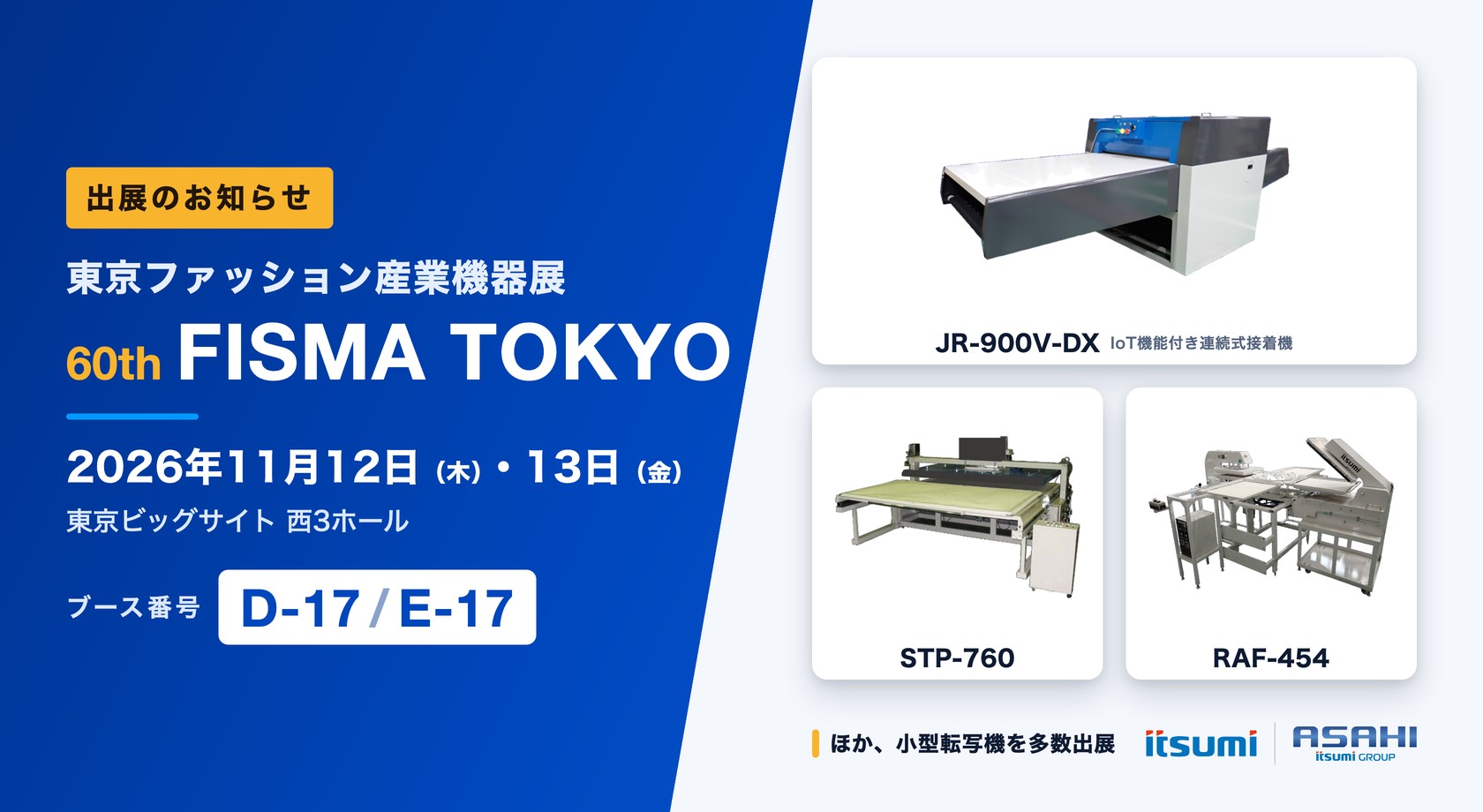 60th FISMA TOKYO 東京ファッション産業機器展 出展のお知らせ 2026年11月12日（木）・13日（金）東京ビッグサイト西3ホール ブースD-17・E-17 JR-900V-DX STP-760 RAF-454