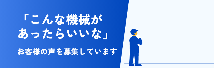 「こんな機械があったらいいな」お客様の声を募集しています