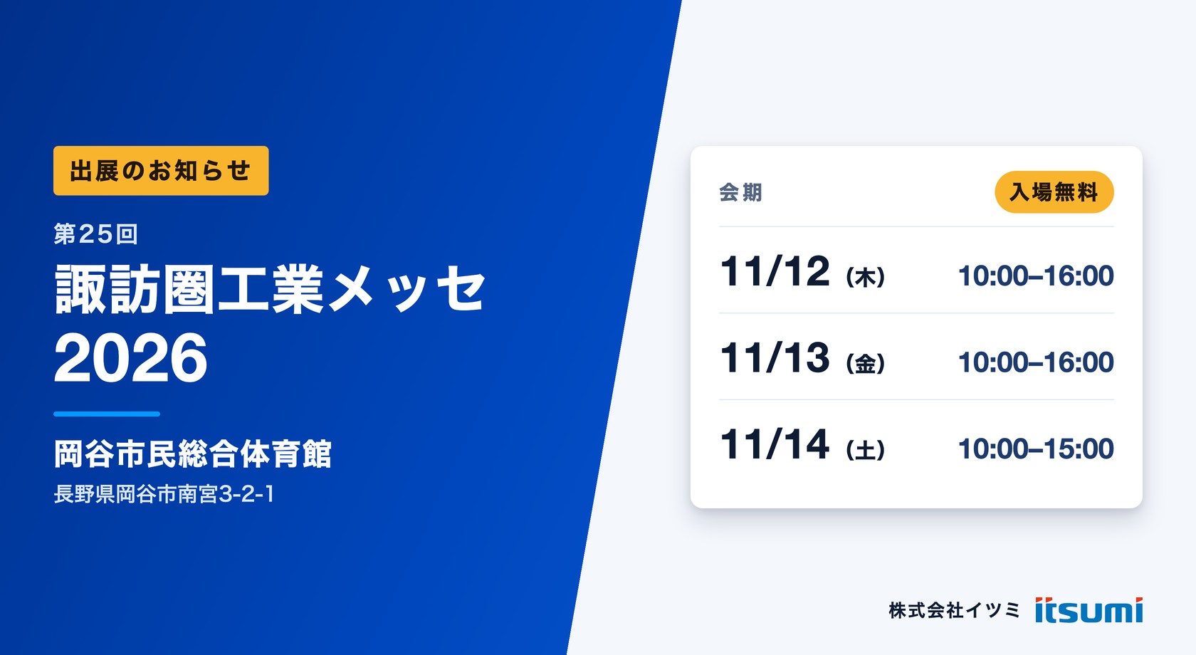 諏訪圏工業メッセ2026 出展のお知らせ 2026年11月12日（木）〜14日（土）岡谷市民総合体育館 入場無料 株式会社イツミ